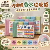 【巧媳婦香水垃圾袋】碳酸鈣環保清潔袋 香氛垃圾袋 塑膠袋 清潔袋 除臭垃圾袋 多種尺寸 小/中/大/特大/超大