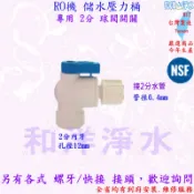 促銷 2分球閥考克開關 儲水壓力桶 純水機儲水壓力桶 2分球閥開關 2分開關 /飲水機 RO逆滲透純水機 純水桶 儲水桶