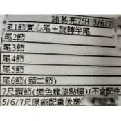 三國系列蝦竿 諸葛亮75H 5/6/7 尾結，配件，零件訂購區