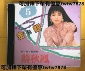 ✨蔡秋鳳 CD金包銀 閩南語天後臺語臺灣流行歌曲 金曲專輯福建泉州話  還有 陳小雲 黃乙玲 包郵未拆封