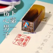 💯發瘋文學 印章💖又活一日精神狀態發瘋文學篆刻傻瓜天下第一傷心男子成品閑章賴骨堂印譜引首章很好很有精神王者歸來無敵空虛