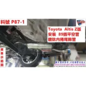 Toyota Altis Z版 安裝 89圓平空管 鍍鈦 內捲 尾飾管 實車示範圖 料號 P87-1 另有代客施工