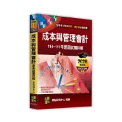 (店+)【高點】書本熊 成本與管理會計歷屆試題詳解（114～111年）(會計師．會研所) 9786264113656