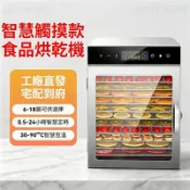 110V幹果機 食物烘幹機 烘乾機 乾果機 果乾機 水果脫水風乾機 食品烘乾機 可定時 智慧觸摸款 蔬菜烘乾機