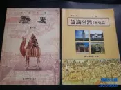 早期國中課本《國民中學 歷史 第一冊、認識臺灣(歷史篇)》分售 國立編譯館主編 【CS超聖文化讚】
