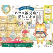 (店+)日文書 著色本 貓咪雜貨店和魔法鑰匙 ネコの雑貨店と魔法のカギ著色本 貓咪雜貨店和魔法鑰匙 ネコの雑貨店と魔法のカギ