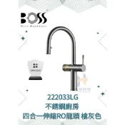BOSS 222033LG (槍灰色)    222033MB (消光黑)  不銹鋼廚房 四合一伸縮RO龍頭