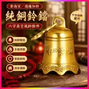 紫南宮/過爐加持/純銅全銅黃銅鈴鐺六字銅鍾真言風鈴掛件平安掛飾擺件化五黃二黑 TW9V