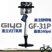 【速度公園】GIYO GF-31P 直立式打氣筒 160psi 附壓力錶 美嘴/法嘴共用 任何車型皆適用 家用 鋁合金