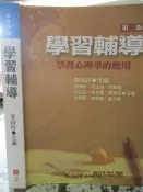 【小熊家族】 《學習輔導 第二版》心理｜9789577024282