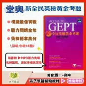 (店+)堂奧【新全民英檢黃金考題】初級/中級｜口說/寫作/聽力｜ 附解答｜英檢題庫 英文檢定練習｜【檢定考試】【大方書局】