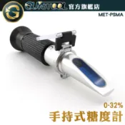 GUYSTOOL 高精度糖度計 PSMA 水果甜度計 飲料 化工 糖份測試 造酒 折光儀 食品糖度檢測 糖度儀 營業用