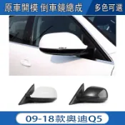 適用09-18款奧迪Q5後視鏡反光鏡倒車鏡總成q5倒車鏡後視鏡總成 後視鏡總成