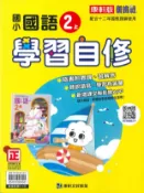 學霸書坊 最新-康軒版-國小2上-學習自修-國語-115學年適用