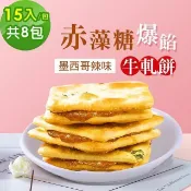 順便幸福 【南紡購物中心】 -赤藻糖爆餡牛軋餅-墨西哥辣味8包(15入/包)