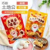【生活市集】【凱岳】土地公綜合花生糖／綜合麻糬150g 芝麻麻糬 花生麻糬 拜拜必備 甜點