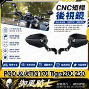 【隔日達】適用於PGO 彪虎TIG170 Tigra200 250 改裝山葉劍後視鏡 戰斧後視鏡 菱形後照鏡 防眩鏡片