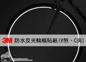 反光屋FKW 自行車 單車 反光輪框貼紙 26吋 登山車 公路車 單速車 防水反光輪框貼紙