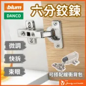 【蝦皮隔日到貨】BLUM鉸鍊 DANCO緩衝鉸鍊  吋15 六分 內建緩衝鉸鏈 緩衝背包 快拆 西德鉸鍊 系統櫃 廚具