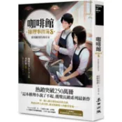 咖啡館推理事件簿8：實現願望的瑪奇朵(限量隨書附贈2025年曆書衣海報 )