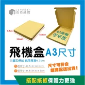 A3 飛機盒｜A3海報盒 特硬飛機盒｜可平放A3海報、畫作、文件收納｜瓦楞紙箱｜台灣製造｜杰特紙箱