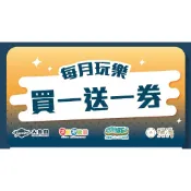 大魯閣買一送一券｜棒壘球・保齡球・滑輪場・愛樂園・福湯岩盤浴・Mr咖哩・運動用品・蔦屋茶屋