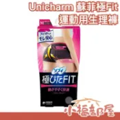 日本 Unicharm 蘇菲 運動用 生理褲 衛生褲 超伏服設計 專為熱愛運動 健身的妳所設計【小福部屋】
