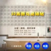 3D立體自黏防水磁磚貼5片裝