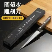 【雕工神奇】日本關菊水雕刻刀 雕刻刀 廚房雕刻刀 水果雕刻刀 小刀 水果刀 料理雕刻刀 雕花刀(刀)