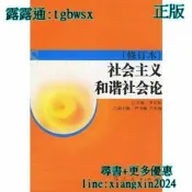 【吉華圖書】全網最低價 正版 - 社會主義和諧社會論(修訂本) - 李君如 主編，嚴書翰，盧先福 副主編  - 2006 