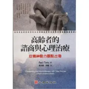(店+)心理【高齡者的諮商與心理治療-從精神動力觀點出發(PaulTerry著)】(22143)