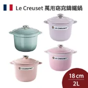 LE CREUSET 萬用窈窕鑄鐵鍋 18cm 2L 全色系 法國製 湯鍋 燉鍋