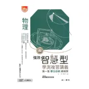 (店+)【南一】南一高中強效智慧型學測複習講義-物理
