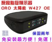 【最方便的胎壓 免安裝】【ORO TPMS】W427-A 顯示器 (太陽能) 取代 W410【保固兩年】CRV-5代