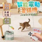 台灣出貨✨智能電動溜貓機 電動逗貓 溜貓神器 貓跑步機 電動逗貓棒 遛貓玩具 遙控互動 減肥 發聲 羽毛 逗貓 貓玩具