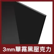 3mm｜黑色壓克力【木百貨】黑壓克力｜消光黑壓克力｜壓克力｜霧面壓克力｜壓克力獎牌｜壓克力燈箱｜壓克力板｜防疫隔板