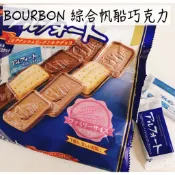 🔥現貨供應🔥日本 BOURBON 帆船巧克力餅 帆船巧克力 白色巧克力 帆船牛奶巧克力餅 綜合帆船巧克力餅乾 北日本