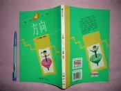 (全友二手書店~八里店)文學叢書~《方向４》ISBN:9789577514523│國語日報│魏廉