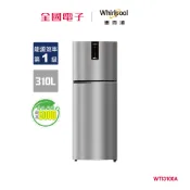 Whirlpool ntelli Sense 310公升變頻雙門冰箱  WTI3100A 【全國電子】
