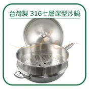 🌟台灣製🌟炒鍋 炒菜鍋 平底鍋 煎鍋 不鏽鋼炒鍋 深炒鍋 瑪露塔 七層不銹鋼深型炒鍋36cm 40cm 平底鍋34cm