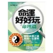 【電子書】命運好好玩‧命理篇