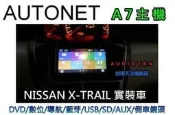 俗很大~AUTONET A7 七吋DVD/導航王/HD數位/藍芽/方控/USB/SD/倒車鏡頭-(X-TRAIL)