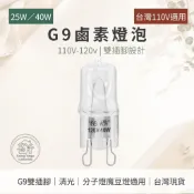G9 鹵素燈泡 25W 40W 110V 清光 雙插腳 北歐分子燈 魔豆燈 水晶吊燈 替換燈珠 台灣現貨 電子發票