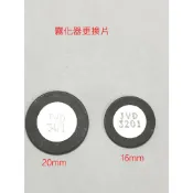 霧化片 20mm 16mm  未滿百不提供出貨服務（不含運) 霧化器 流水噴泉 造霧機更換工具