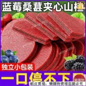 📢新鮮販售 台灣出貨 山楂藍莓桑葚夾心鮮果現製無添加山楂凈重痠甜可口零食促銷