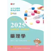 (店+)新文京【全方位護理應考ｅ寶典2025必勝秘笈考前衝刺─藥理學十五版】9786263921627