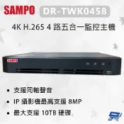昌運監視器 SAMPO 聲寶 DR-TWK0458 4K H.265 4 路五合一監控主機 最大支援 10TB硬碟