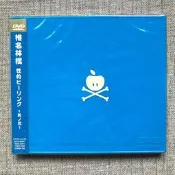 現貨 日版 絕版 椎名林檎 性的ヒーリング～其ノ弐～ DVD（全區）