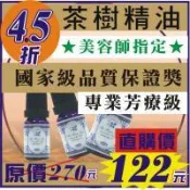 茶樹精油【特價4.5折】12ml熱賣25款/尤加利/薰衣草/薄荷/迷迭香/檸檬/佛手柑/橙/洋甘菊/香茅/檀香/玫瑰精油