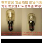 【金光閃閃】含稅價 110V 220V 15W 25W E14 微波爐 烤箱 燈泡 300度 耐高溫 鎢絲